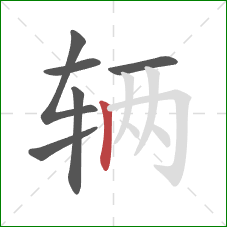 辆的笔顺第6画：竖