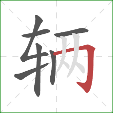 辆的笔顺第7画：横折钩