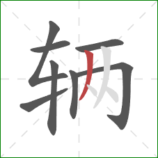 辆的笔顺第8画：撇