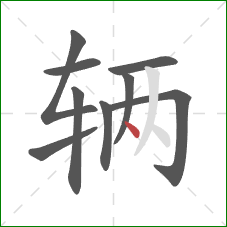 辆的笔顺第9画：点