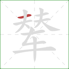 辇的笔顺第1画：横