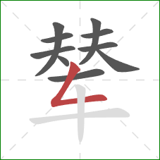 辇的笔顺第10画：撇折