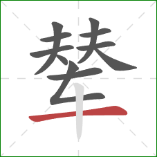 辇的笔顺第11画：横