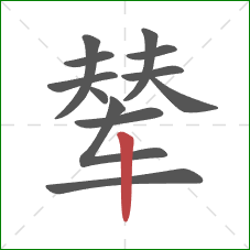 辇的笔顺第12画：竖