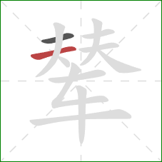 辇的笔顺第2画：横