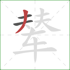 辇的笔顺第3画：撇