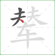 辇的笔顺第4画：点