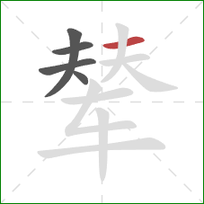 辇的笔顺第5画：横