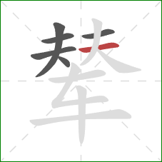 辇的笔顺第6画：横