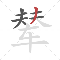 辇的笔顺第7画：撇