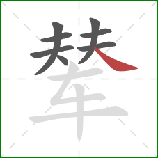 辇的笔顺第8画：捺