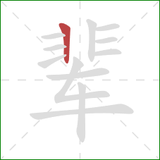 辈的笔顺第1画：竖