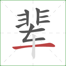 辈的笔顺第11画：横