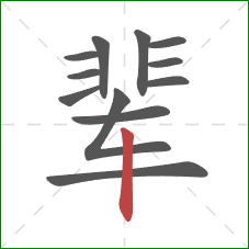 辈的笔顺第12画：竖
