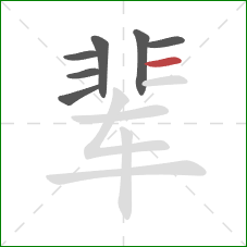 辈的笔顺第7画：横