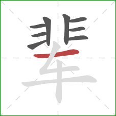 辈的笔顺第9画：横