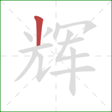 辉的笔顺第1画：竖