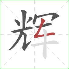 辉的笔顺第10画：撇折