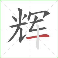 辉的笔顺第11画：横