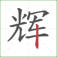 辉的笔顺第12画：竖