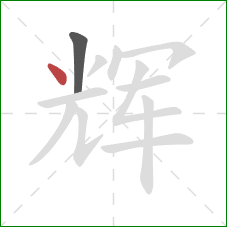 辉的笔顺第2画：点