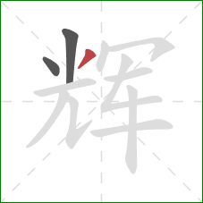 辉的笔顺第3画：撇