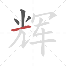 辉的笔顺第4画：横