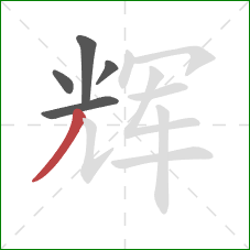 辉的笔顺第5画：撇