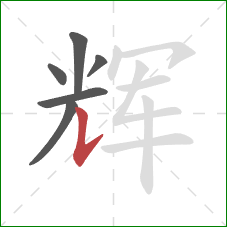辉的笔顺第6画：竖提