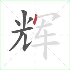 辉的笔顺第7画：点