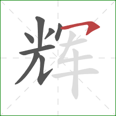 辉的笔顺第8画：横钩