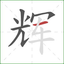 辉的笔顺第9画：横