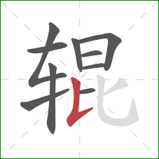 辊的笔顺第10画：竖提