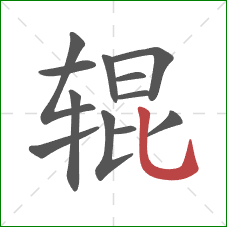 辊的笔顺第12画：竖弯钩