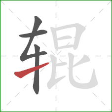 辊的笔顺第4画：提