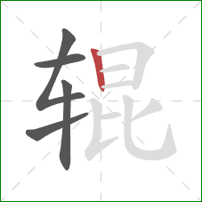 辊的笔顺第5画：竖