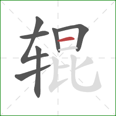 辊的笔顺第7画：横