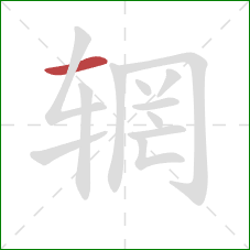 辋的笔顺第1画：横