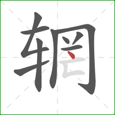 辋的笔顺第10画：点