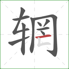 辋的笔顺第11画：横