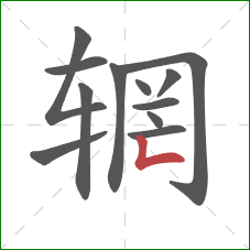 辋的笔顺第12画：竖折