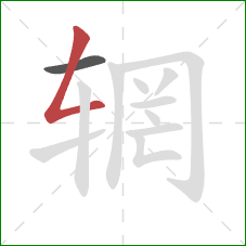 辋的笔顺第2画：撇折