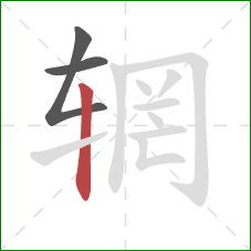 辋的笔顺第3画：竖