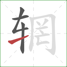 辋的笔顺第4画：提