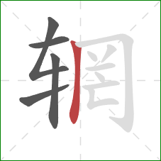 辋的笔顺第5画：竖