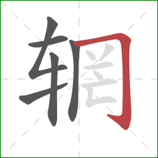 辋的笔顺第6画：横折钩