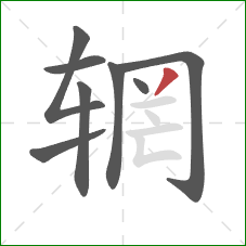 辋的笔顺第8画：撇