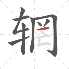 辋的笔顺第9画：横