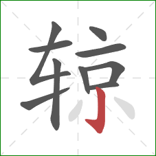 辌的笔顺第10画：竖钩