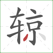 辌的笔顺第11画：撇